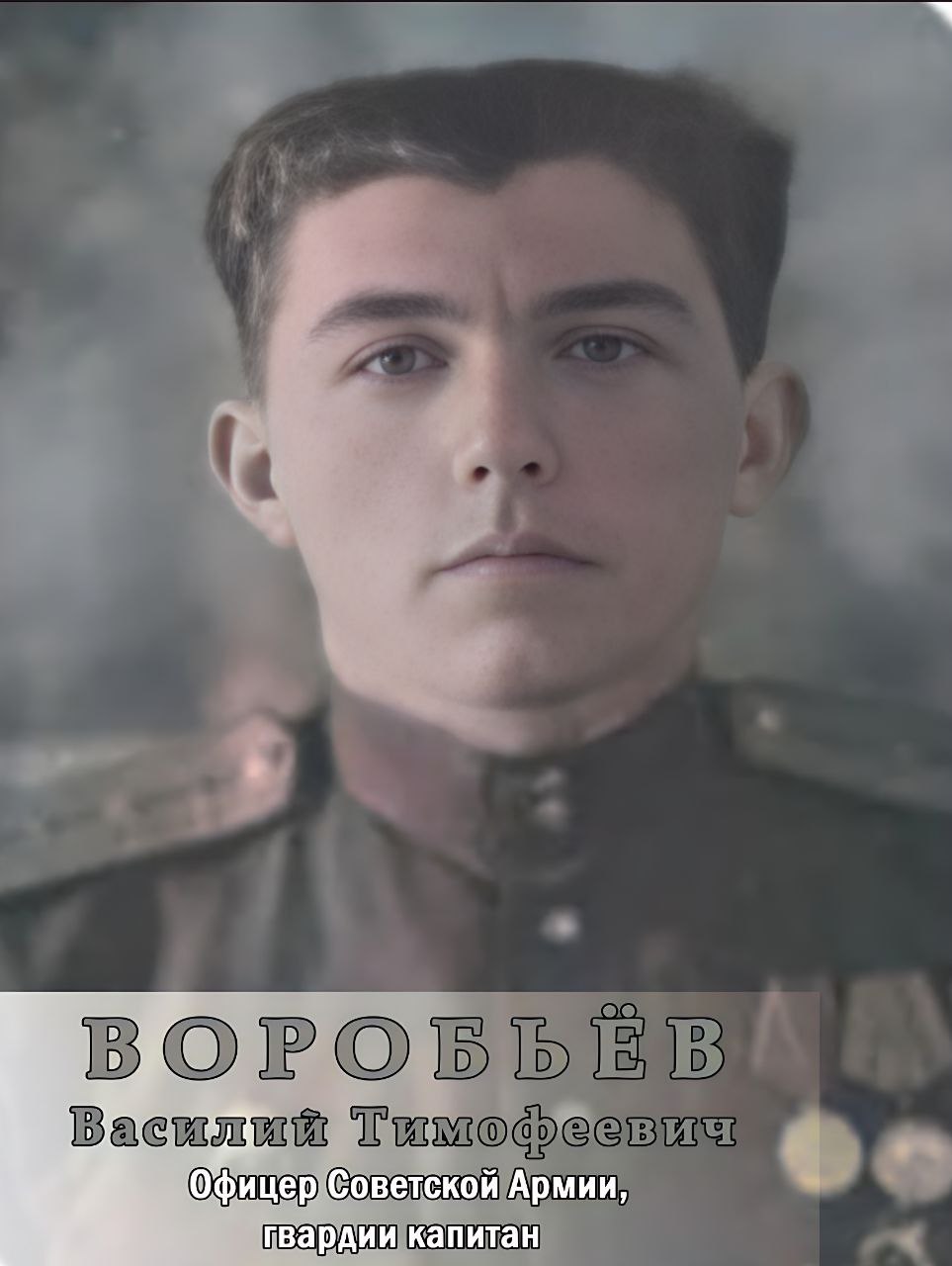 Воробьёв Василий Тимофеевич