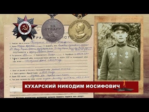 Кухарский Никодим Иосифович