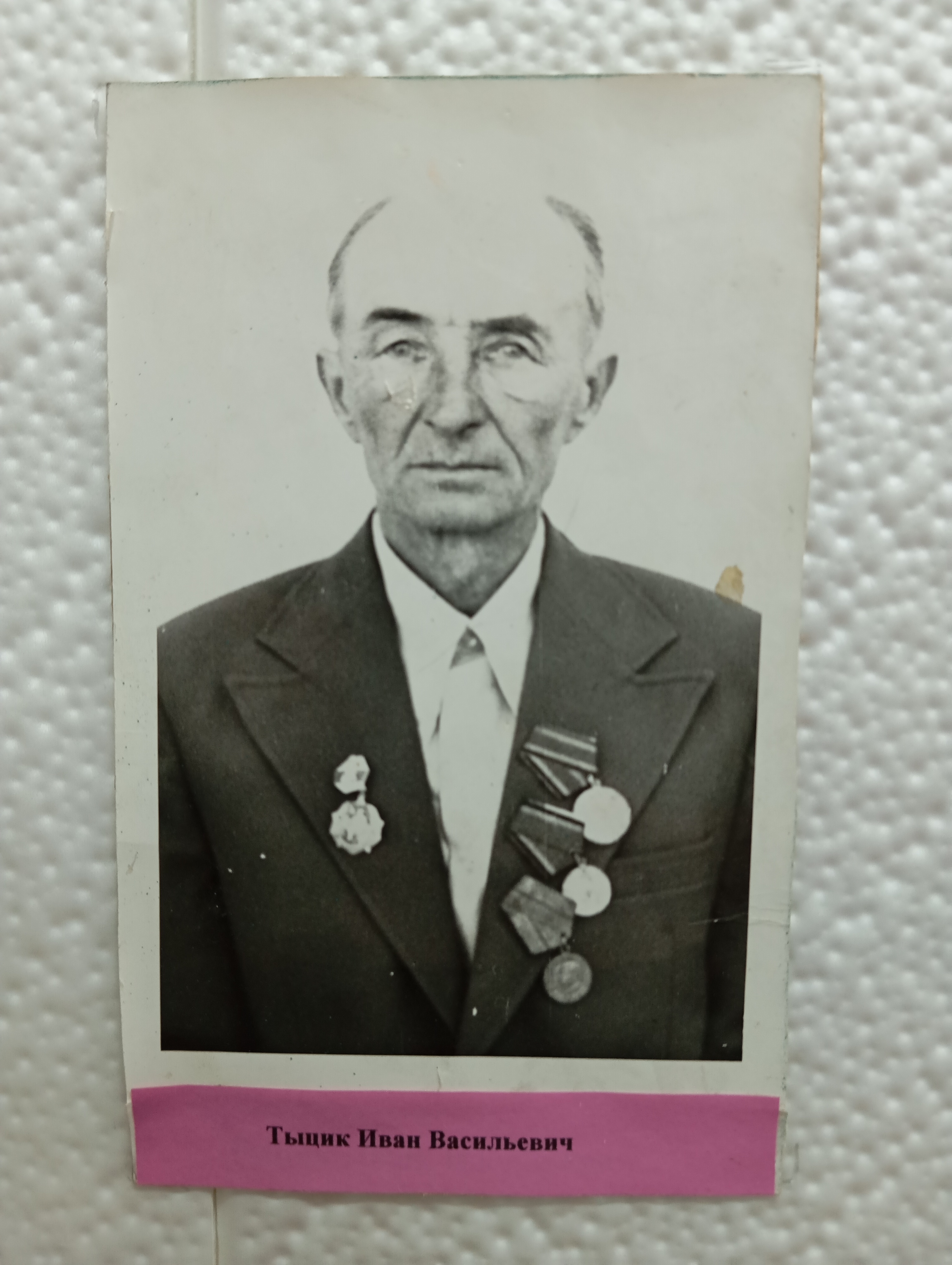 Тыцык Иван Васильевич