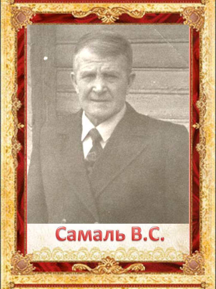 Самаль Виктор Сильвестрович