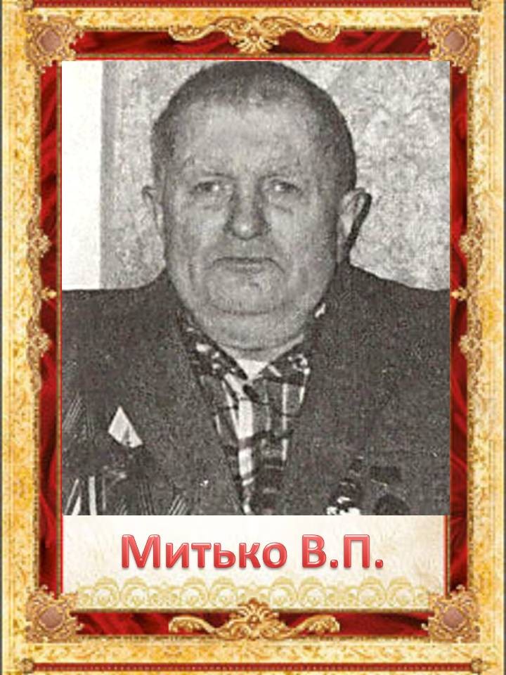 Митько Валентин Петрович