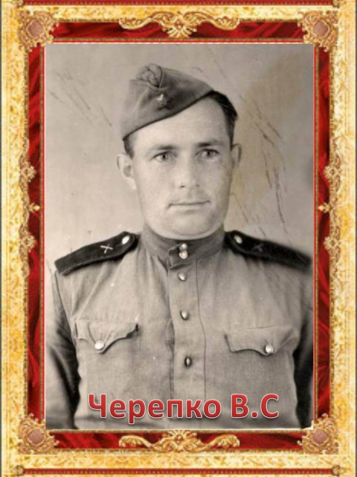 Черепко Василий Степанович