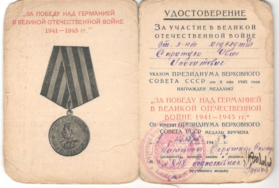 Спритуло Иван Ипполитович