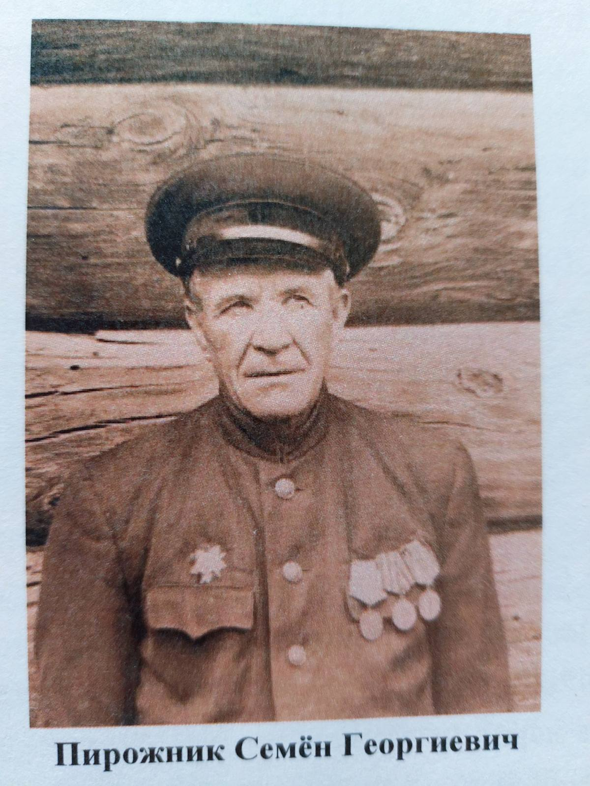 Пирожник Семен Георгиевич