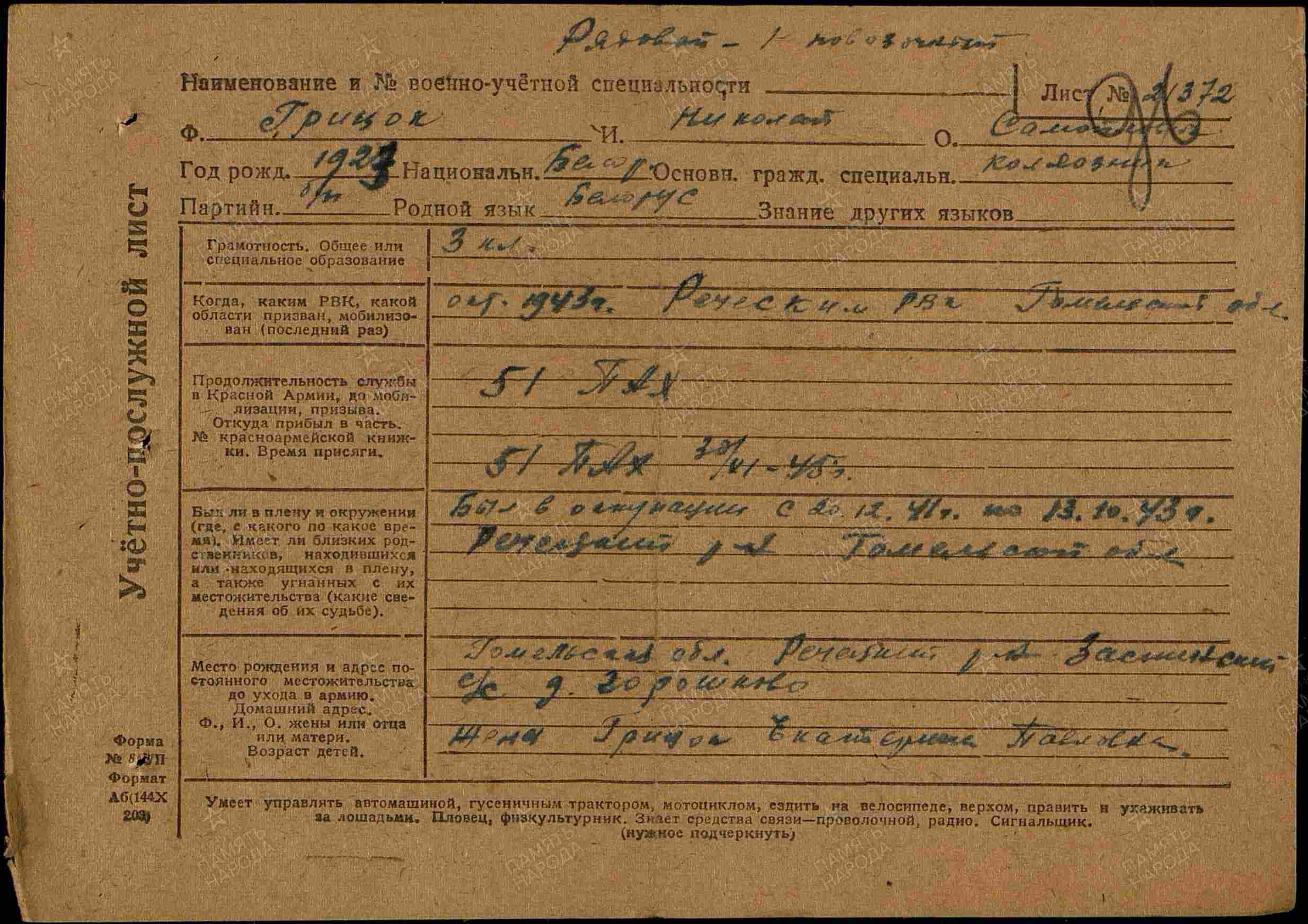 Грицок Николай Самойлович