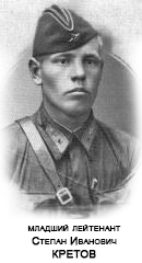 Кретов Степан Иванович