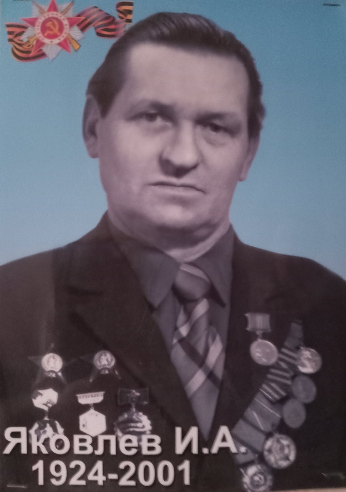 Яковлев Илья Антонович