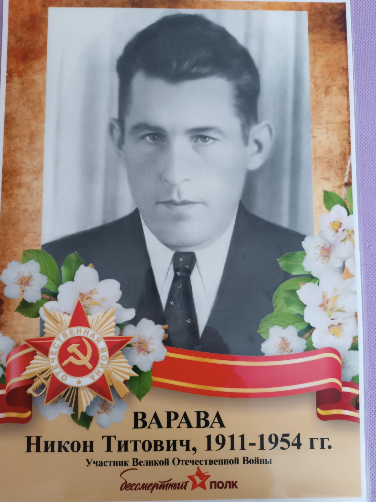 Варава Никон Тихонович