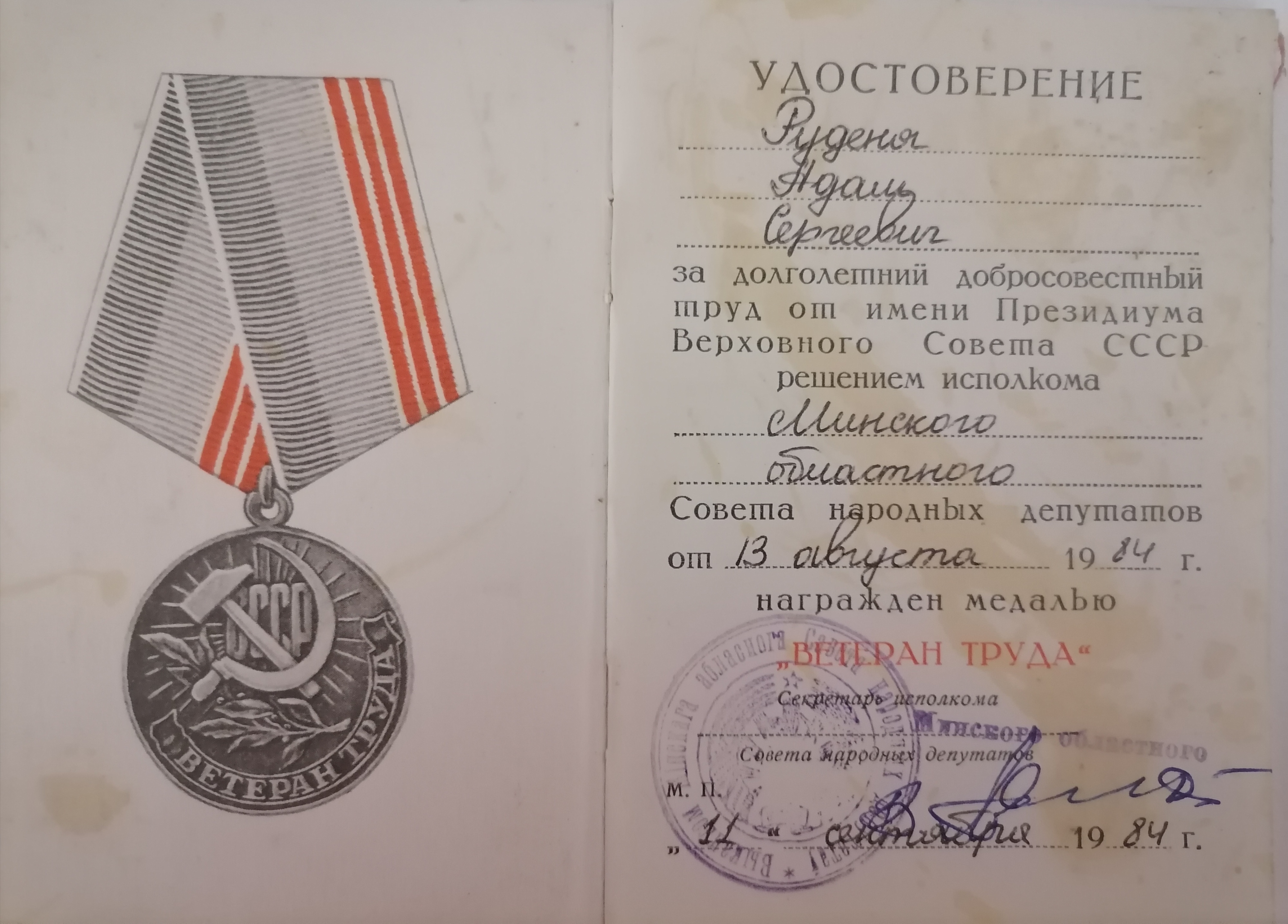 Руденя Адам Сергеевич