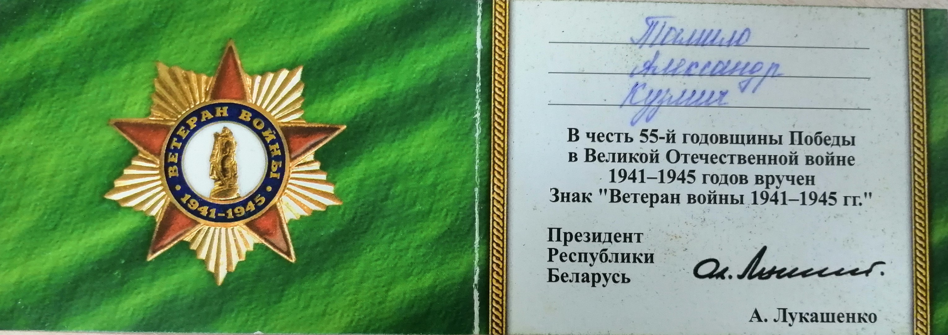 Томило Александр Кузьмич