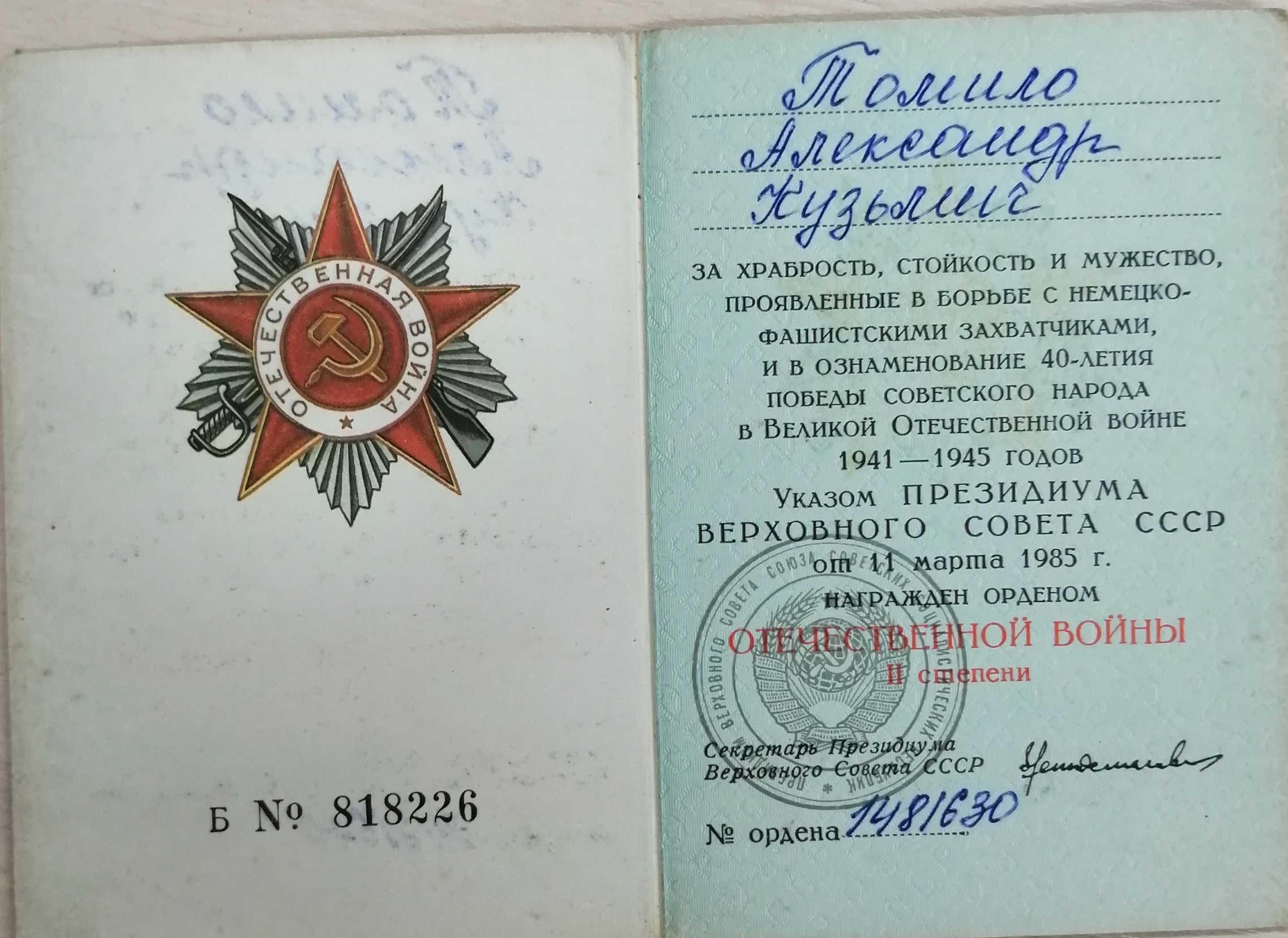 Томило Александр Кузьмич