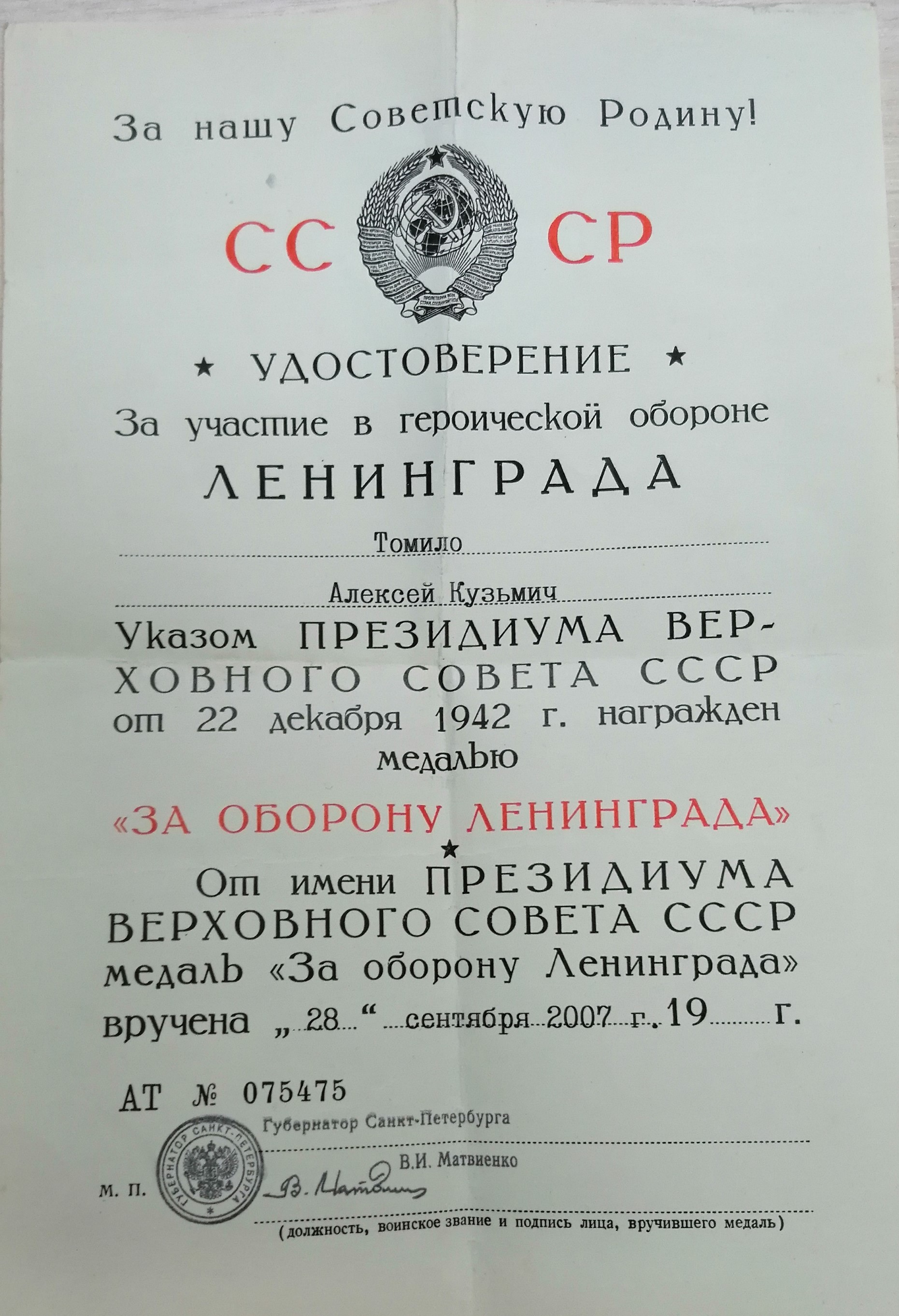 Томило Александр Кузьмич