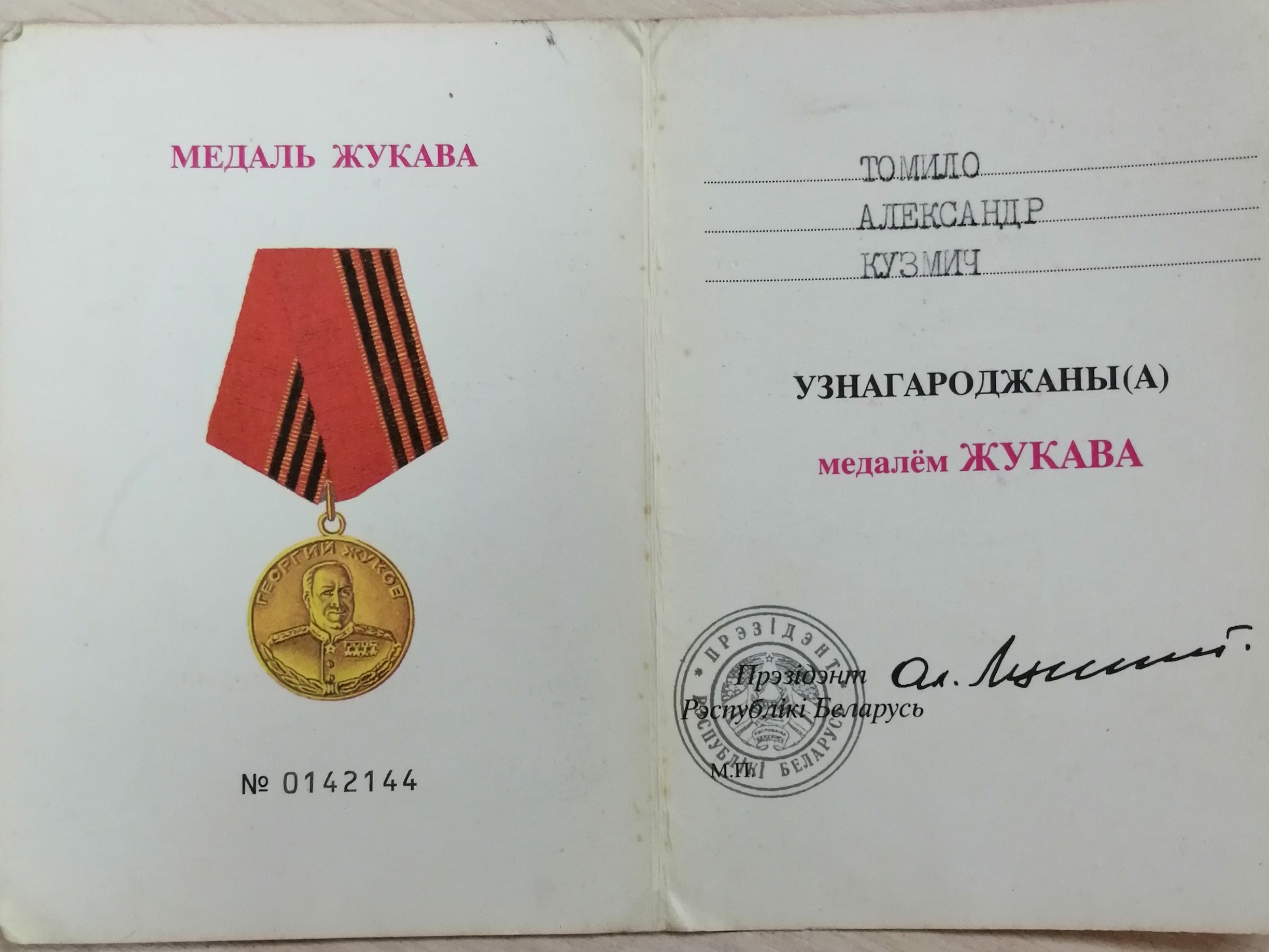 Томило Александр Кузьмич