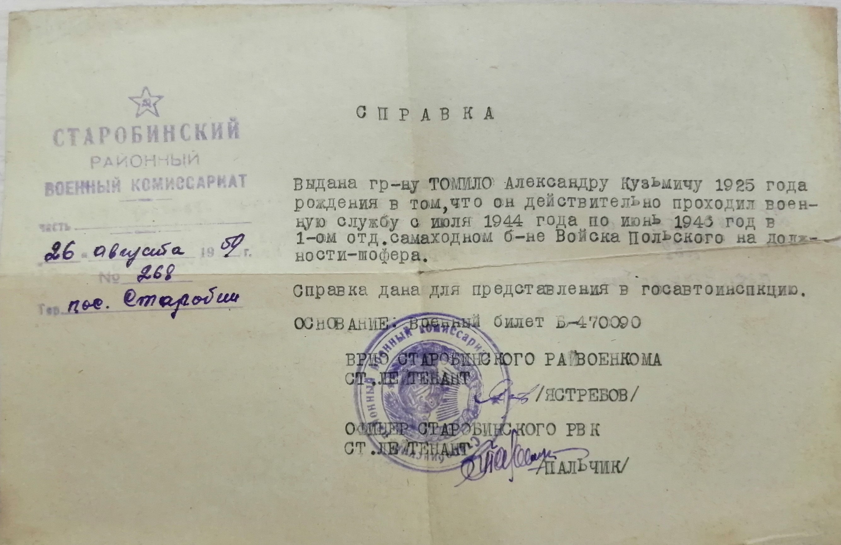 Томило Александр Кузьмич