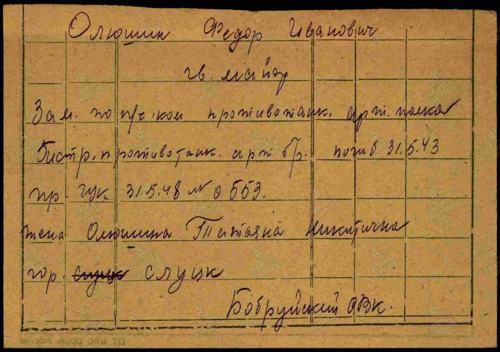 Олюшин Фёдор Иванович