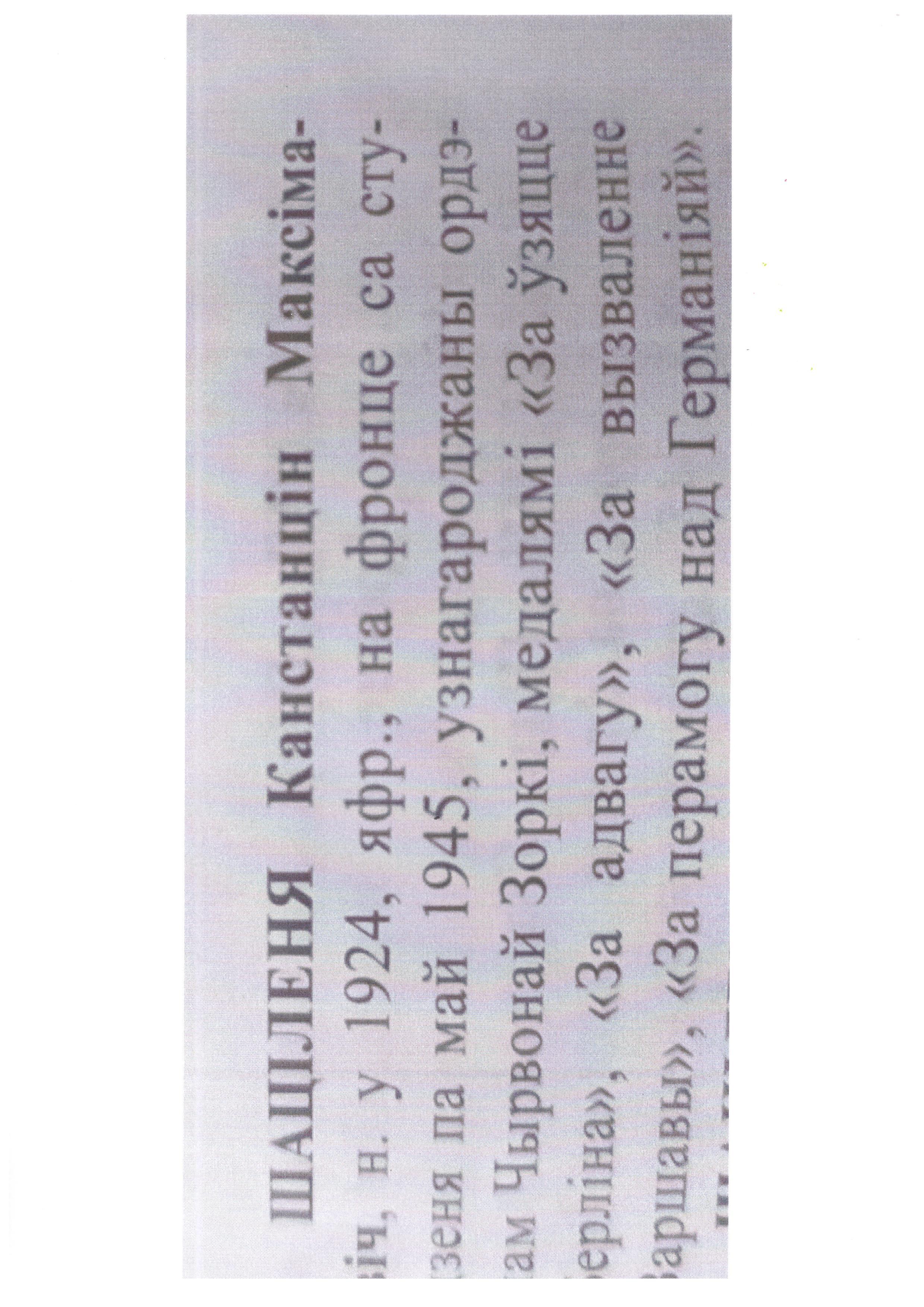 Шатиленя Константин Максимович