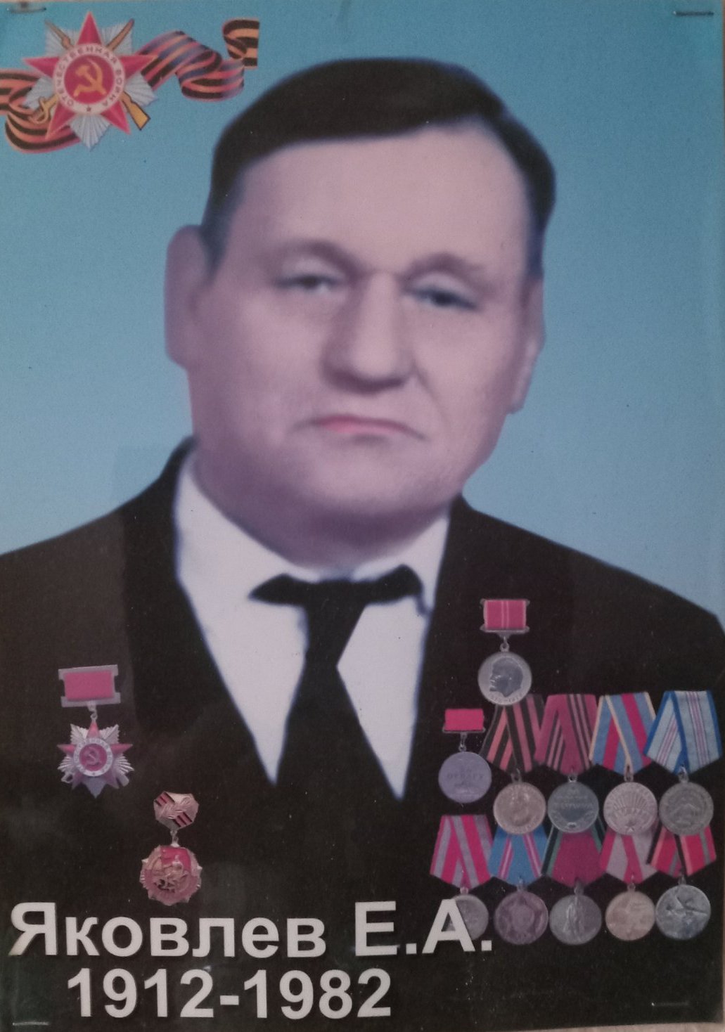 Яковлев Ефим Антонович