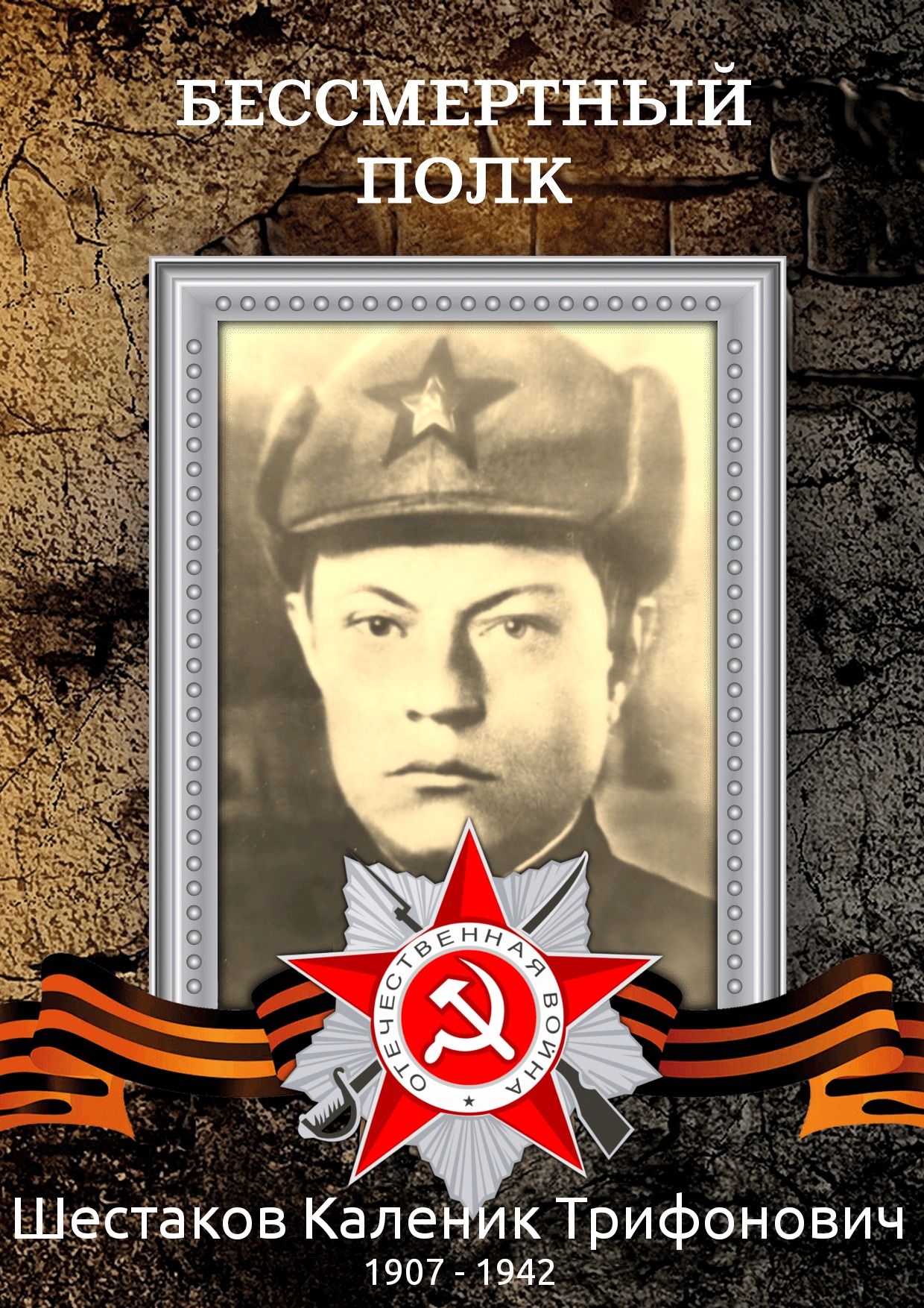 Шестаков Каленик Трифонович