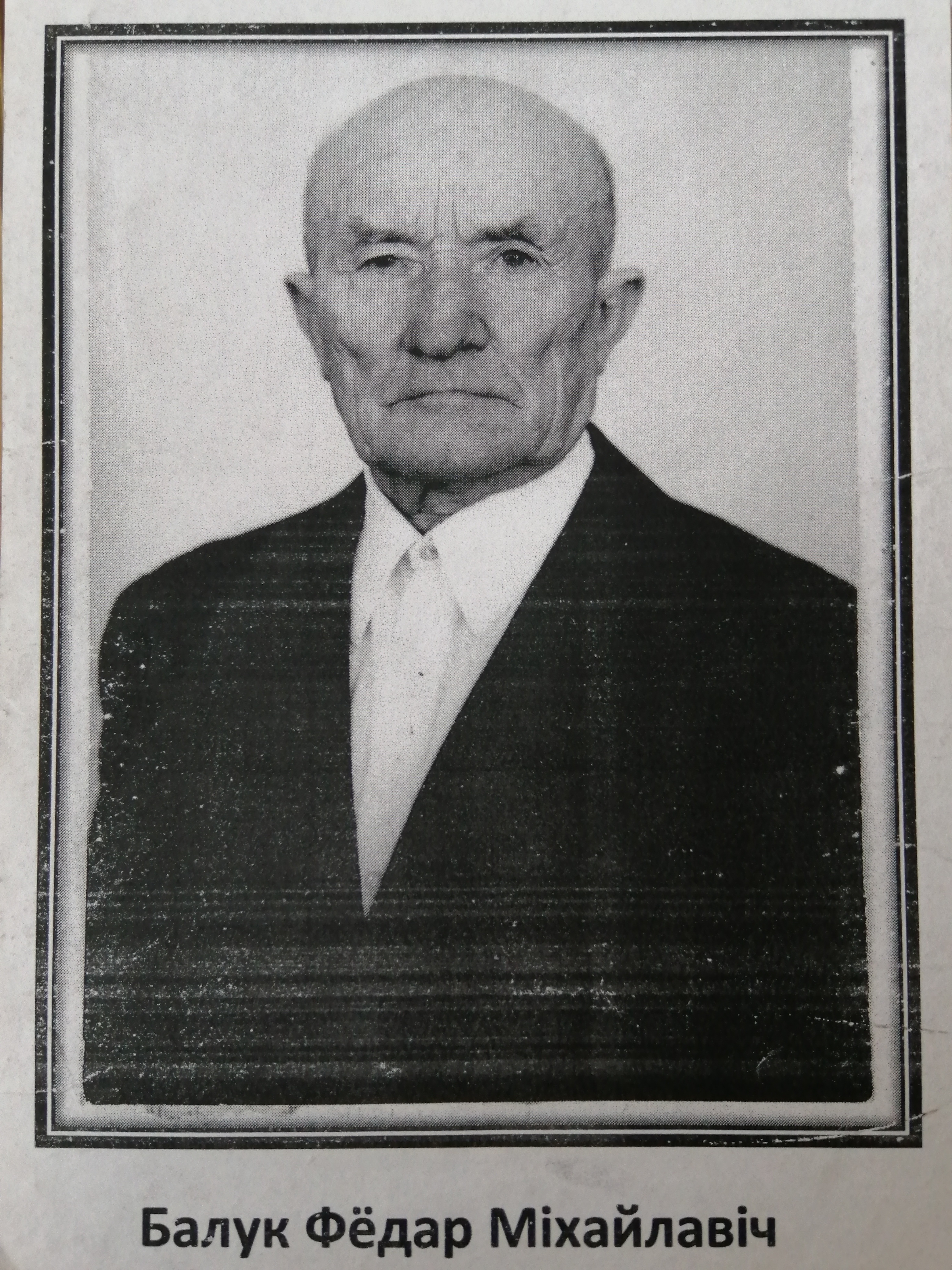 Балук Фёдор Михайлович