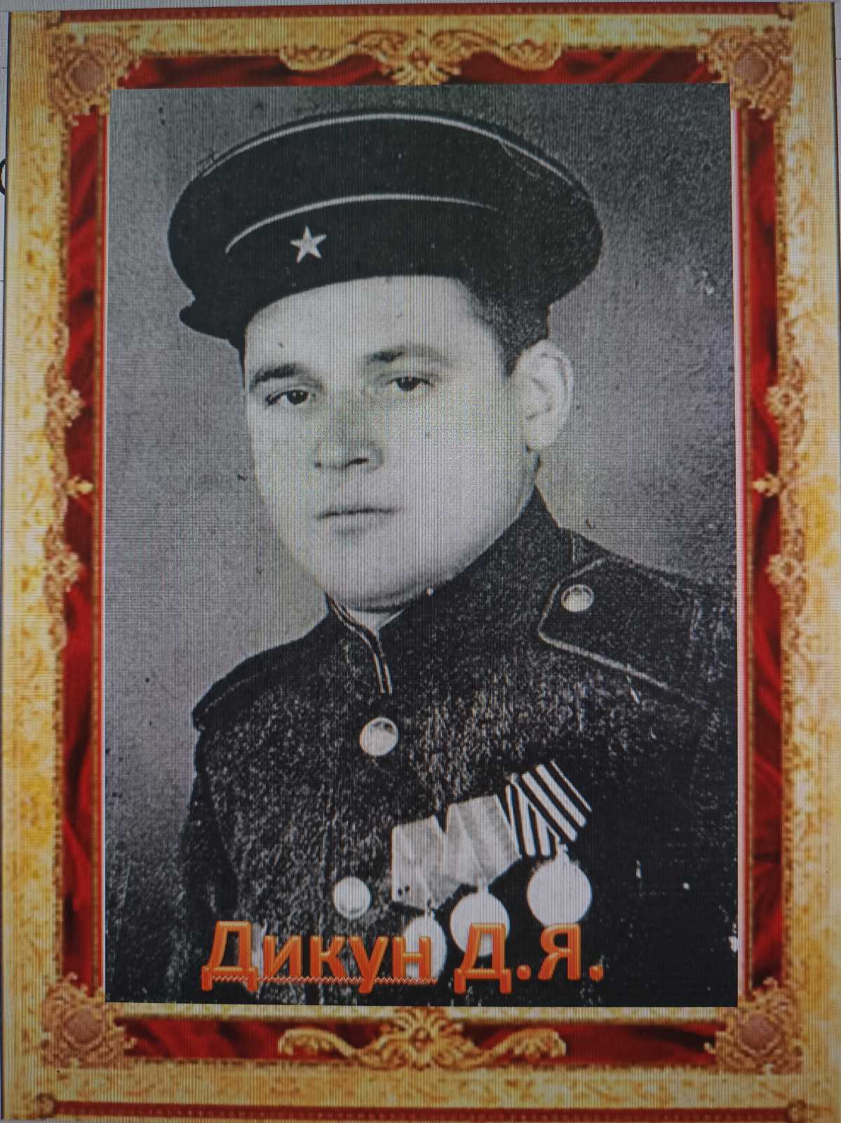 Дикун Дмитрий Яковлевич
