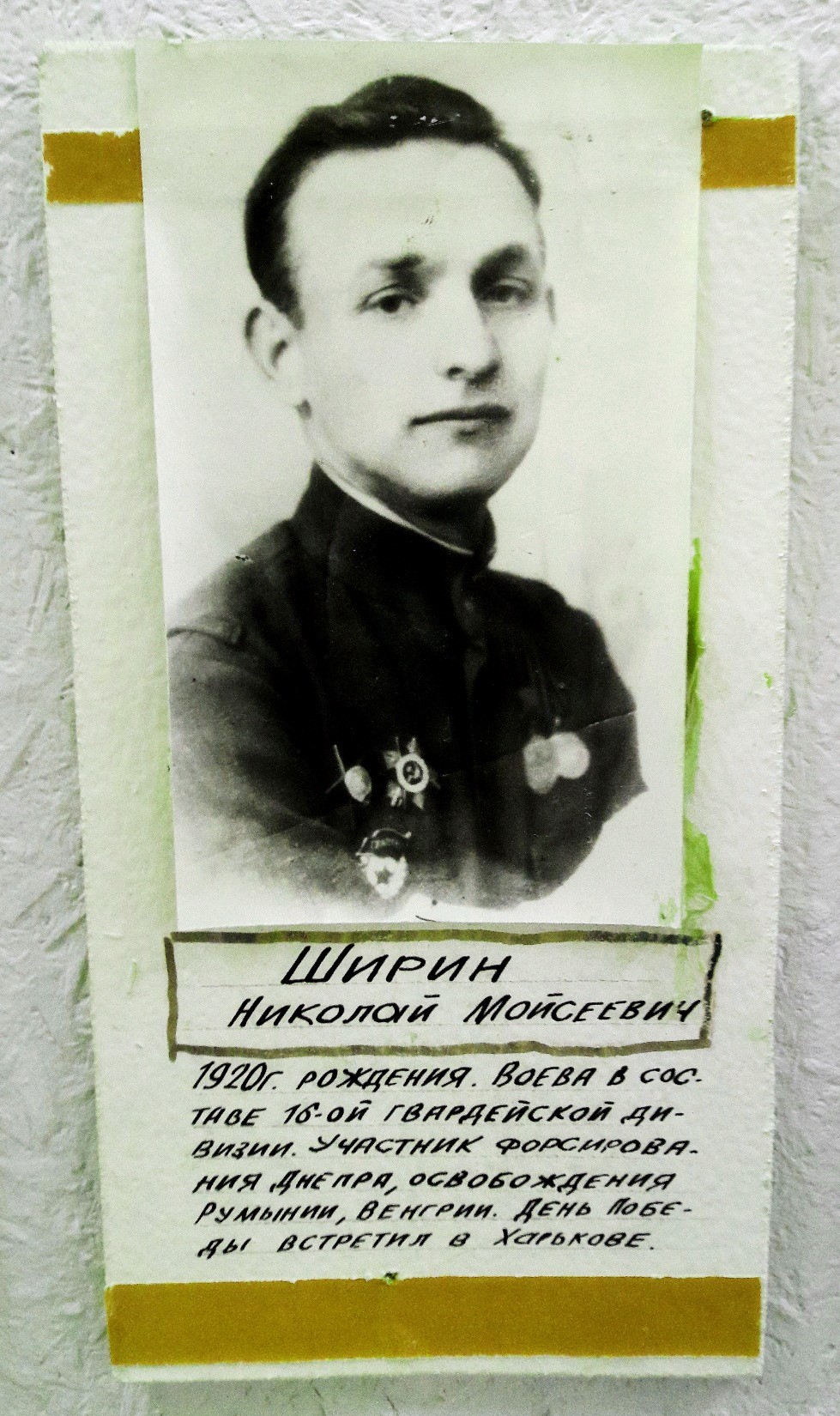 Ширин Николай Мойсеевич