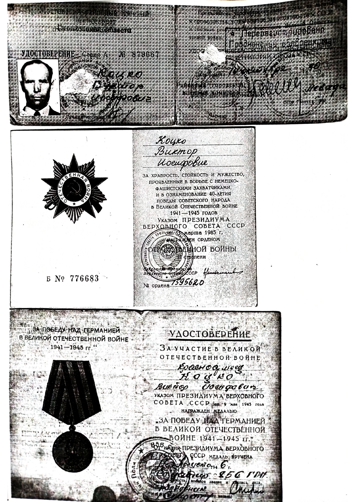 Коцко Виктор Иосифович