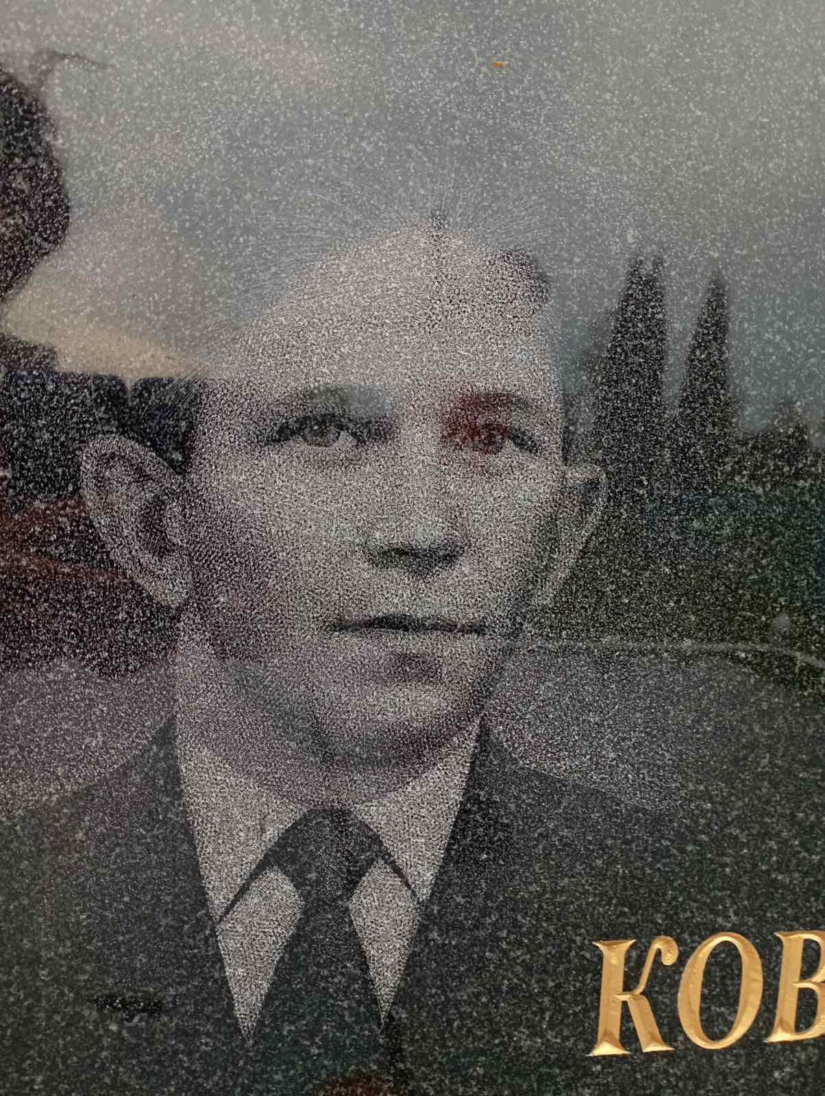 Ковшовик Иван Иванович