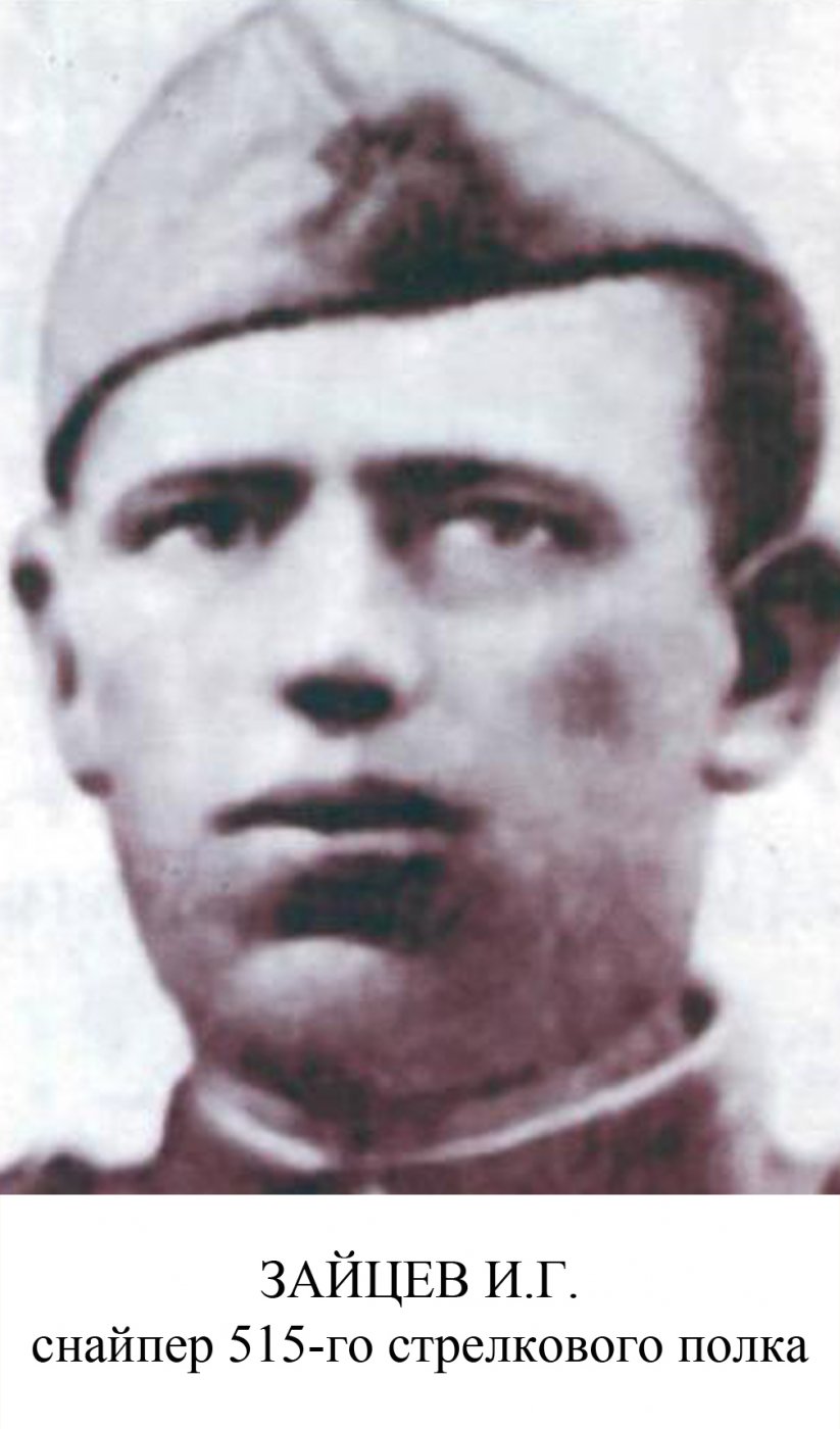 Зайцев Иван Григорьевич