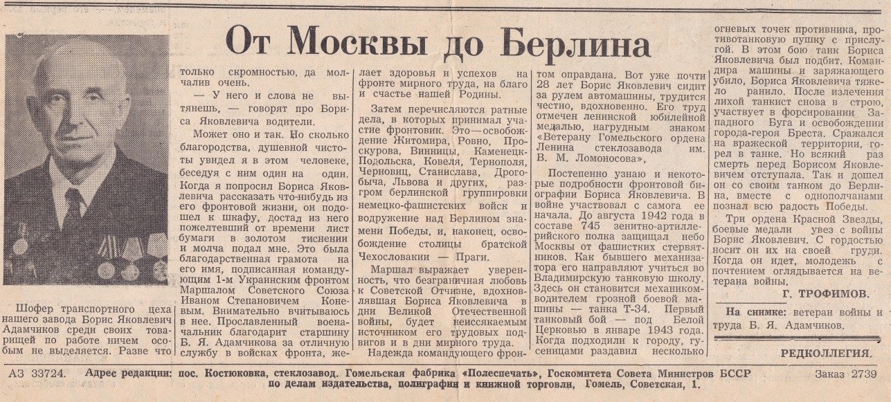 Адамчиков Борис Яковлевич