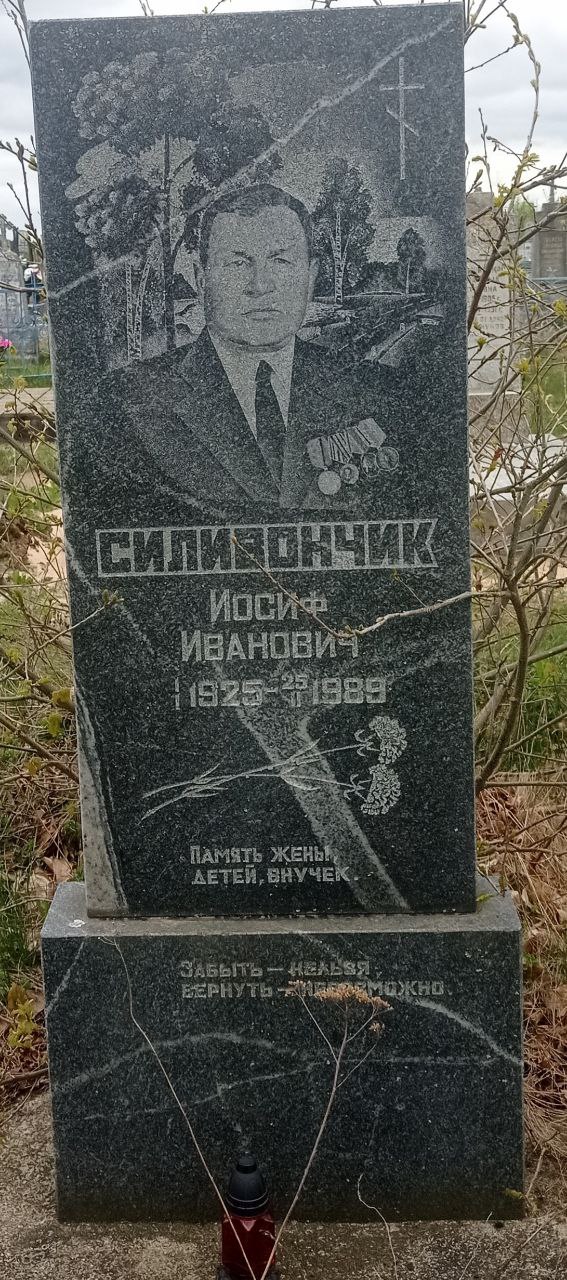 Силивончик Иосиф Иванович