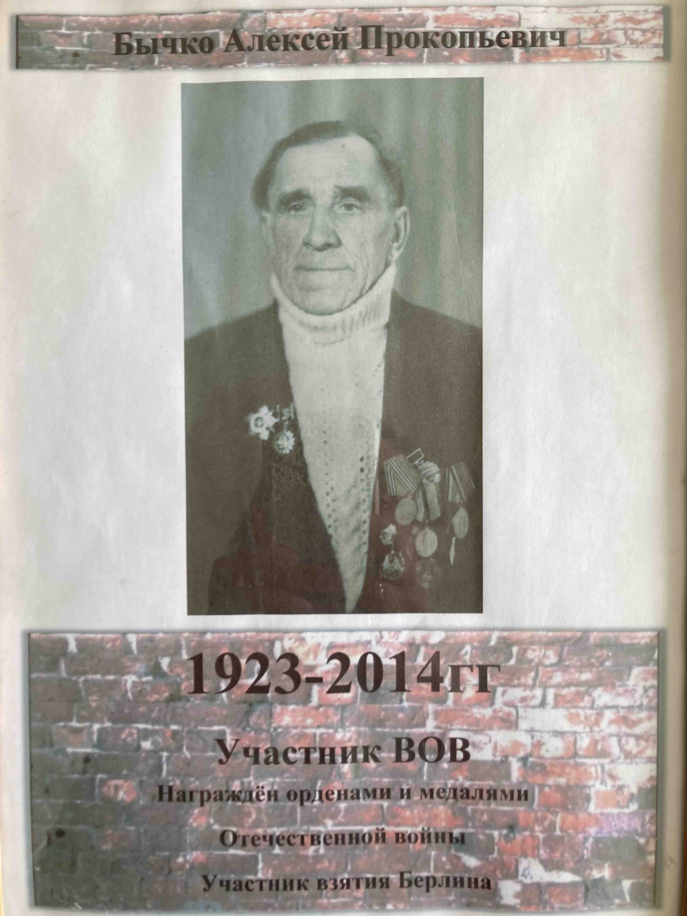 Бычко Алексей Прокопьевич