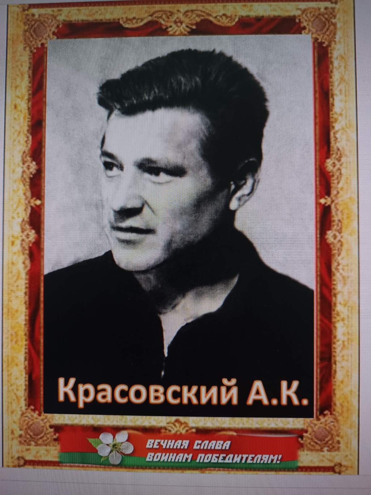 Красовский Антон Казимирович