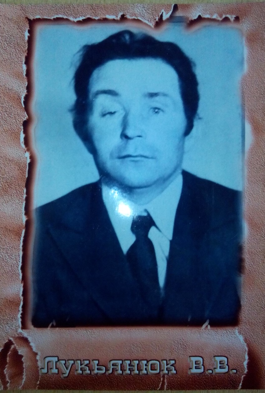 Лукьянюк Владимир Васильевич