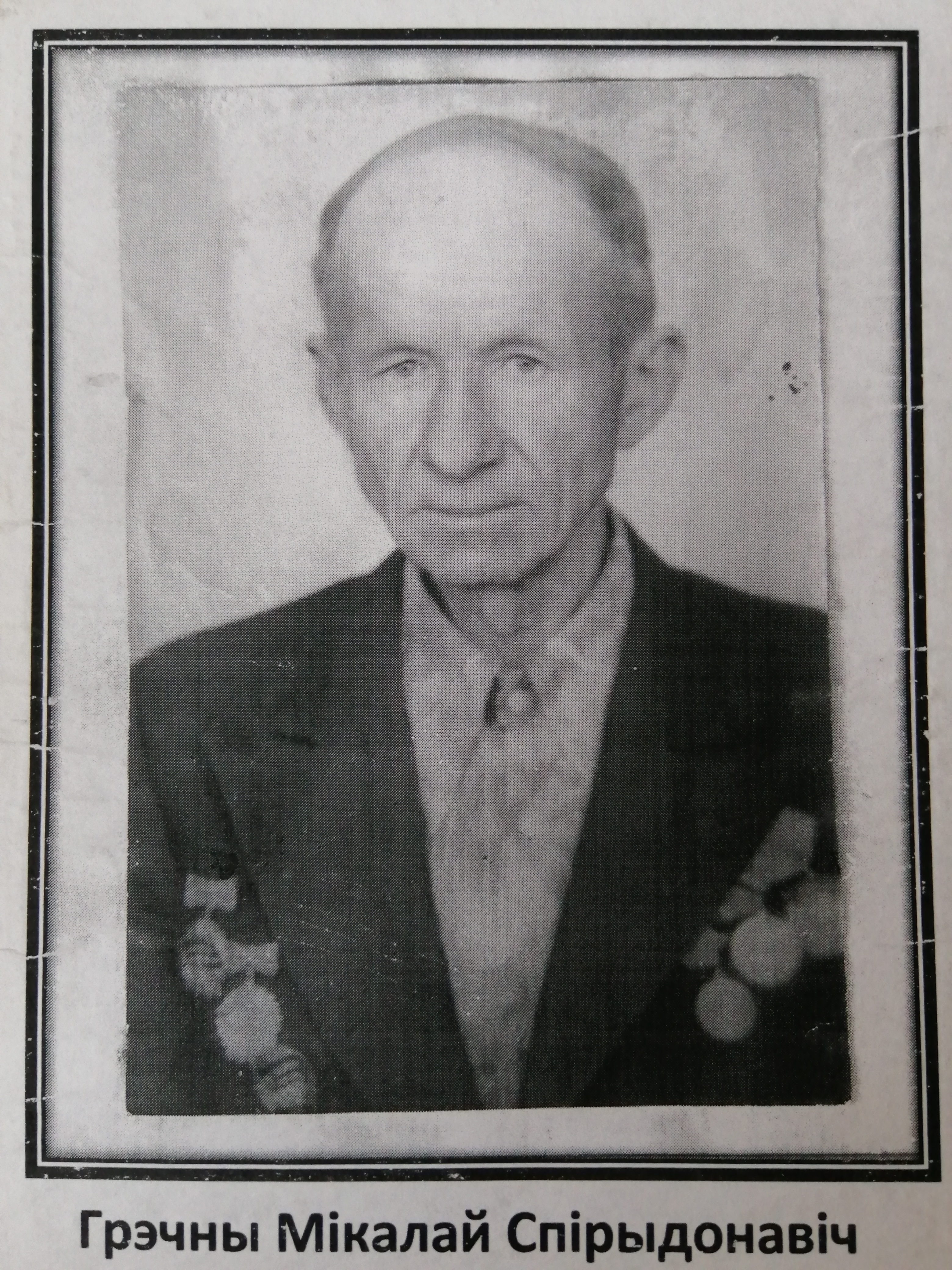 Гречный Николай Спиридонович