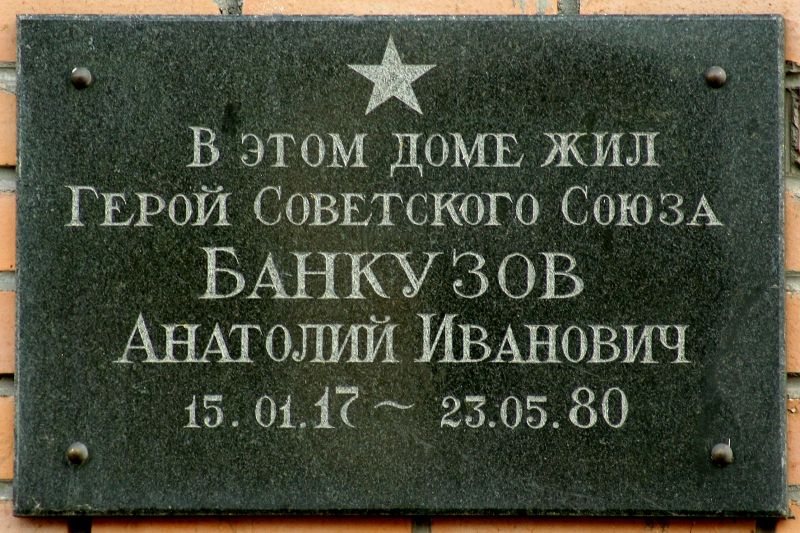 Банкузов Анатолий Иванович