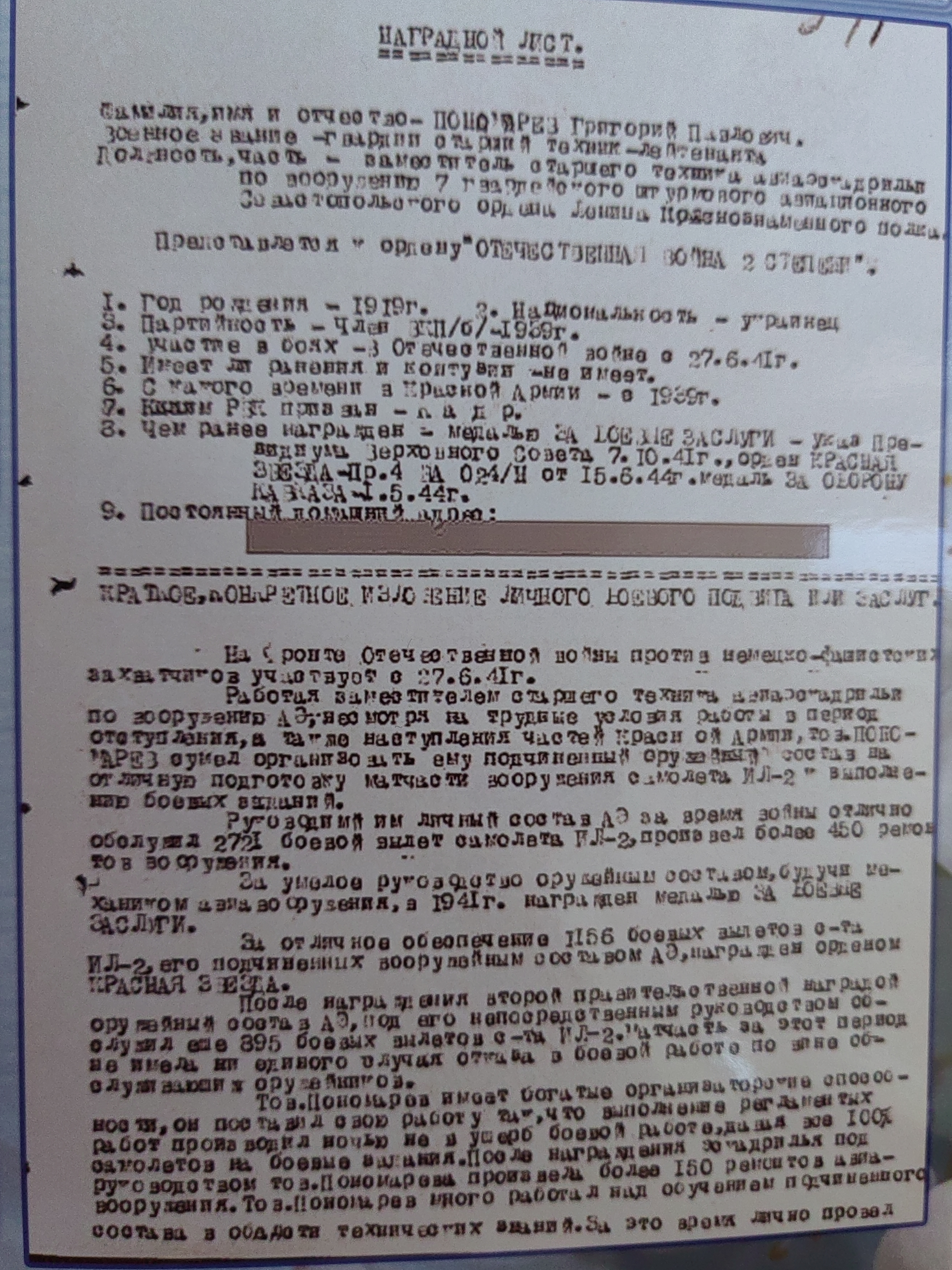 Пономарёв Григорий Павлович