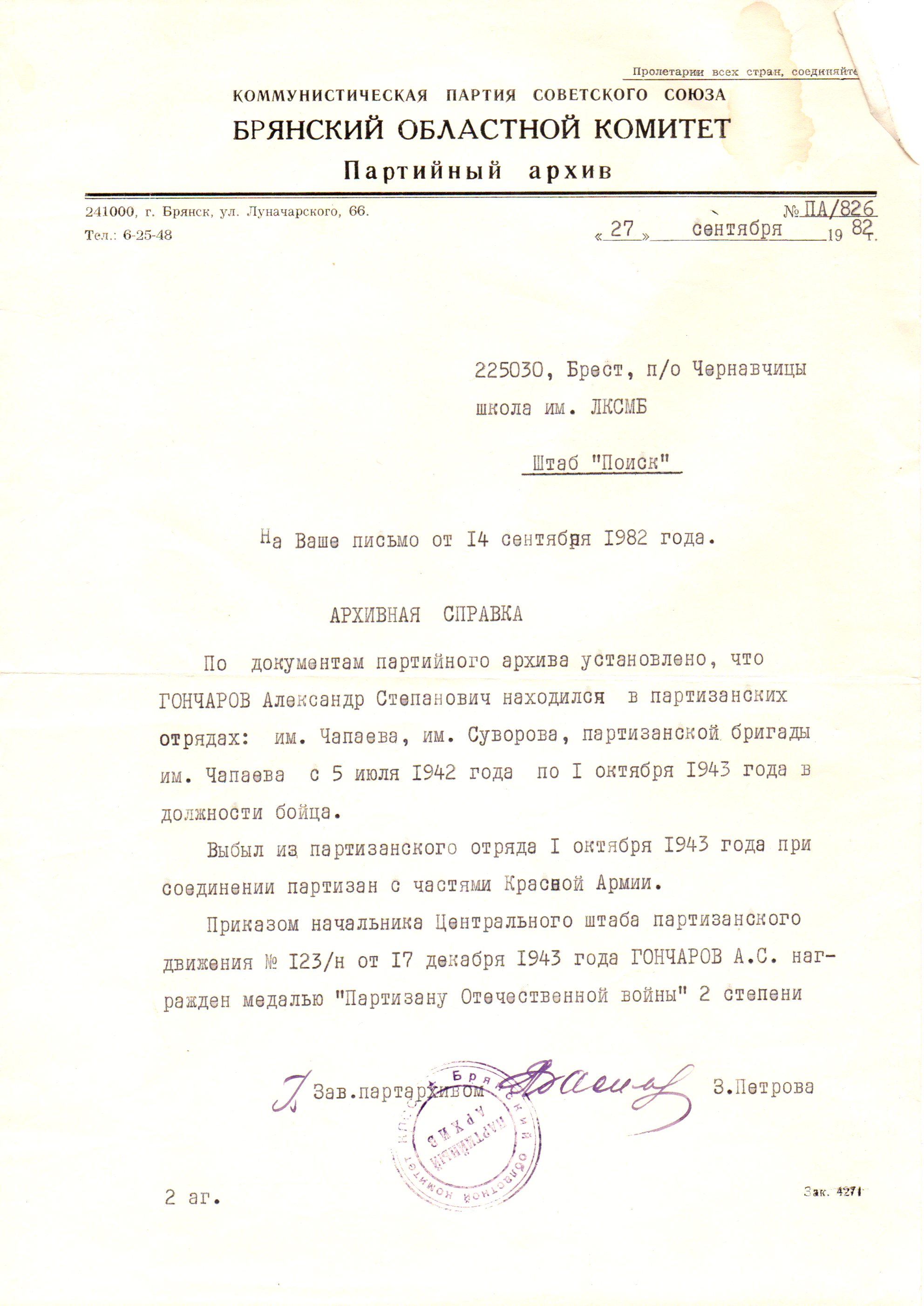 Гончаров Александр Степанович