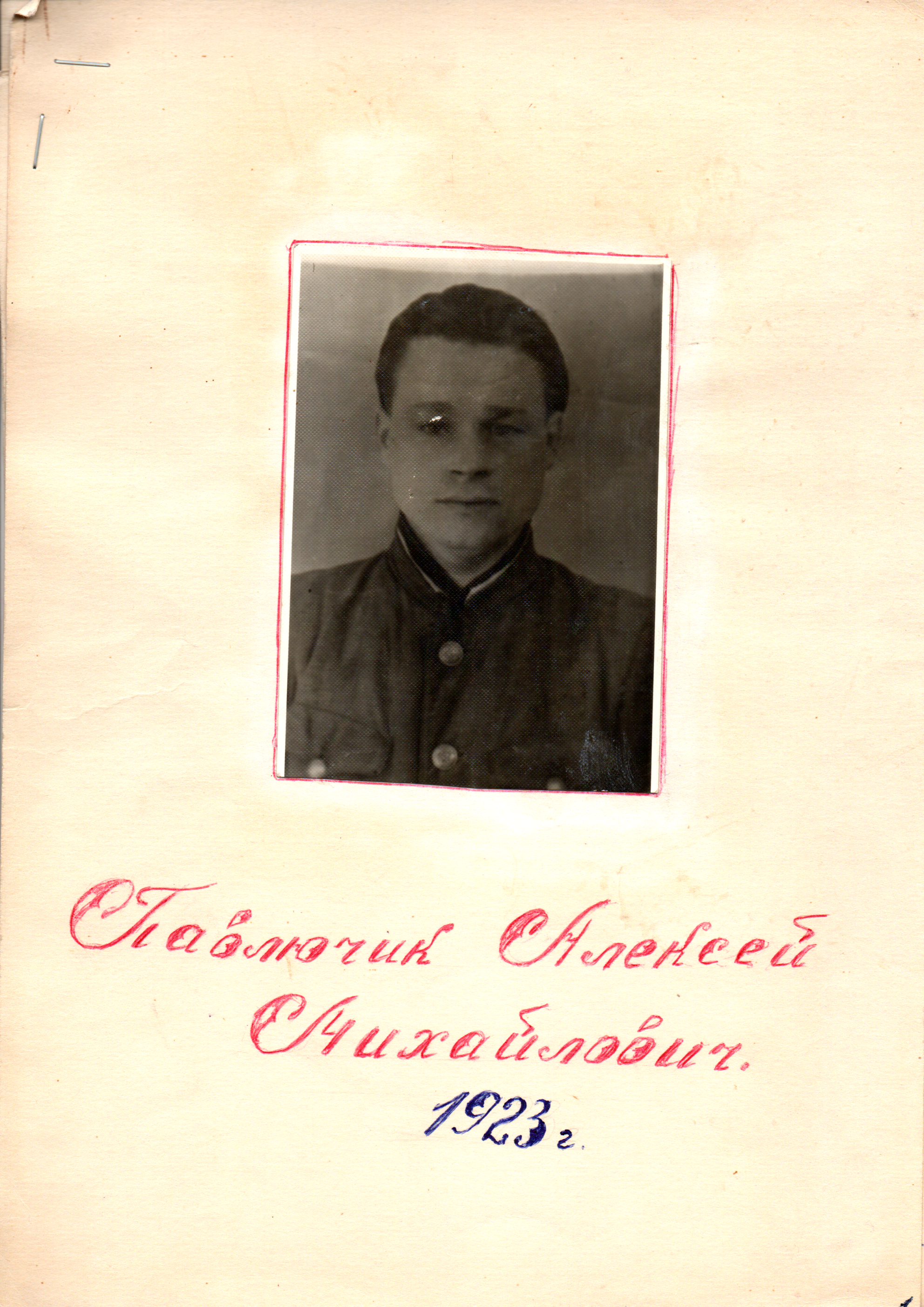 Павлючик Алексей Михайлович