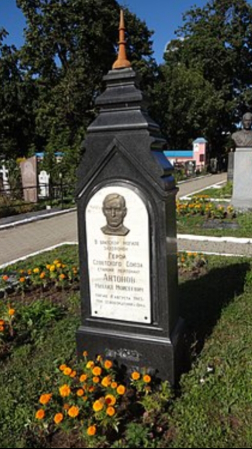 Антонов Михаил Моисеевич