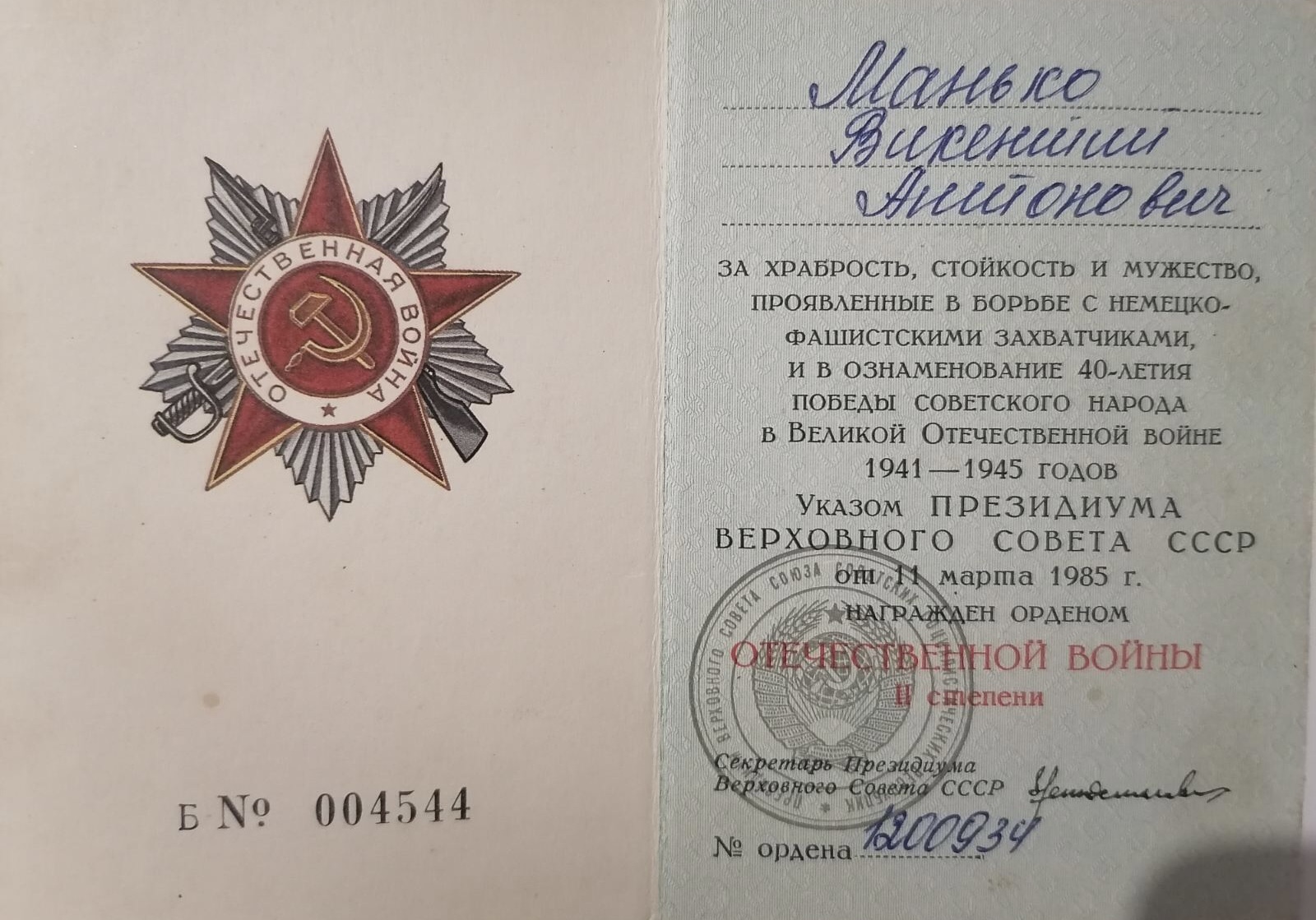 Манько Викентий Антонович