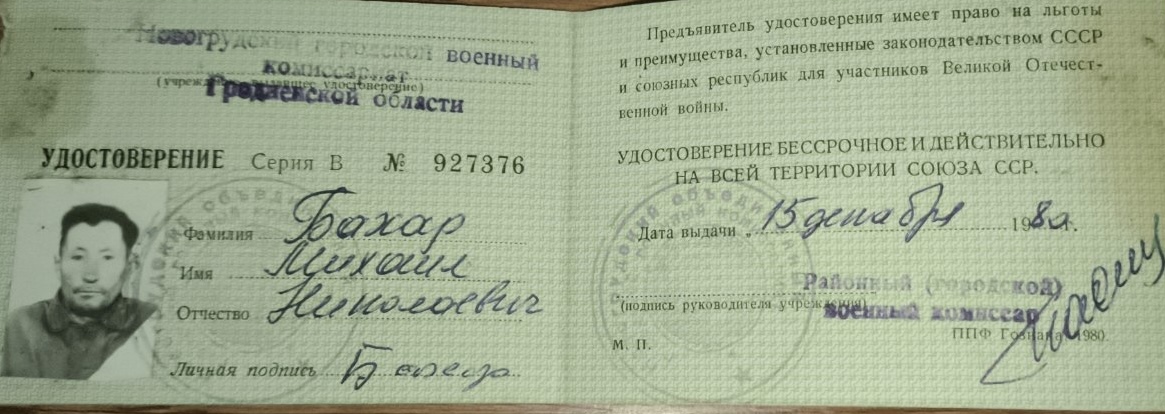 Бахар Михаил Николаевич