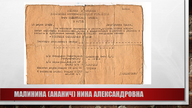 Малинина ( Ананич) Нина Александровна