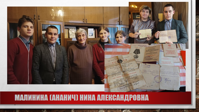 Малинина ( Ананич) Нина Александровна