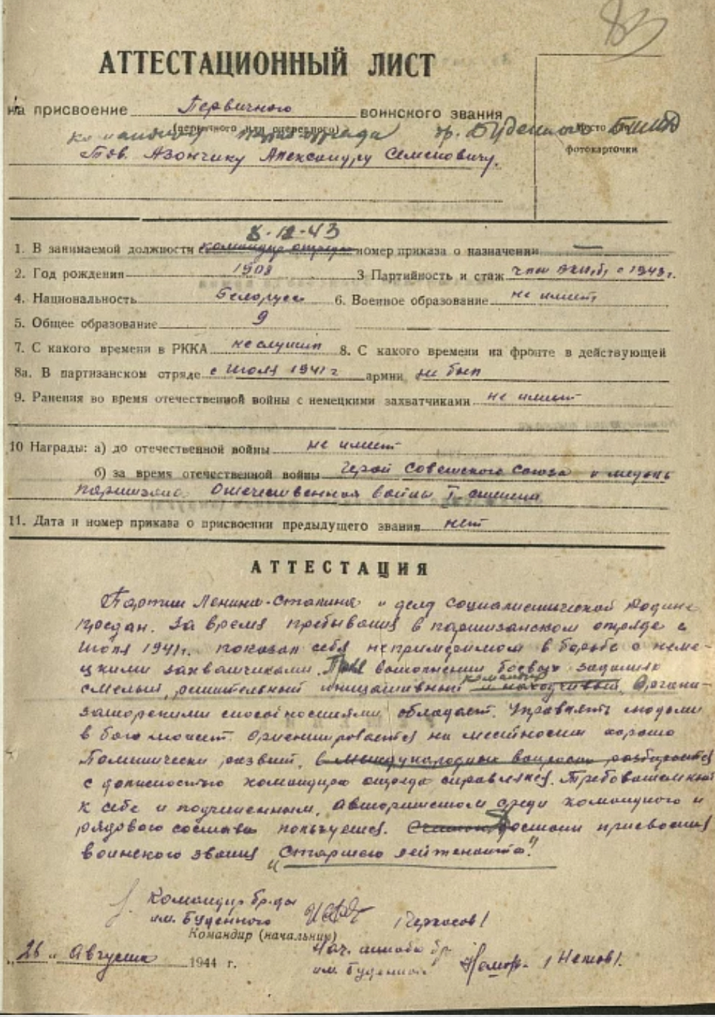 Азончик Александр Семенович