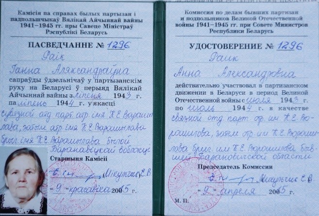 Раик (Чилек) Анна Александровна