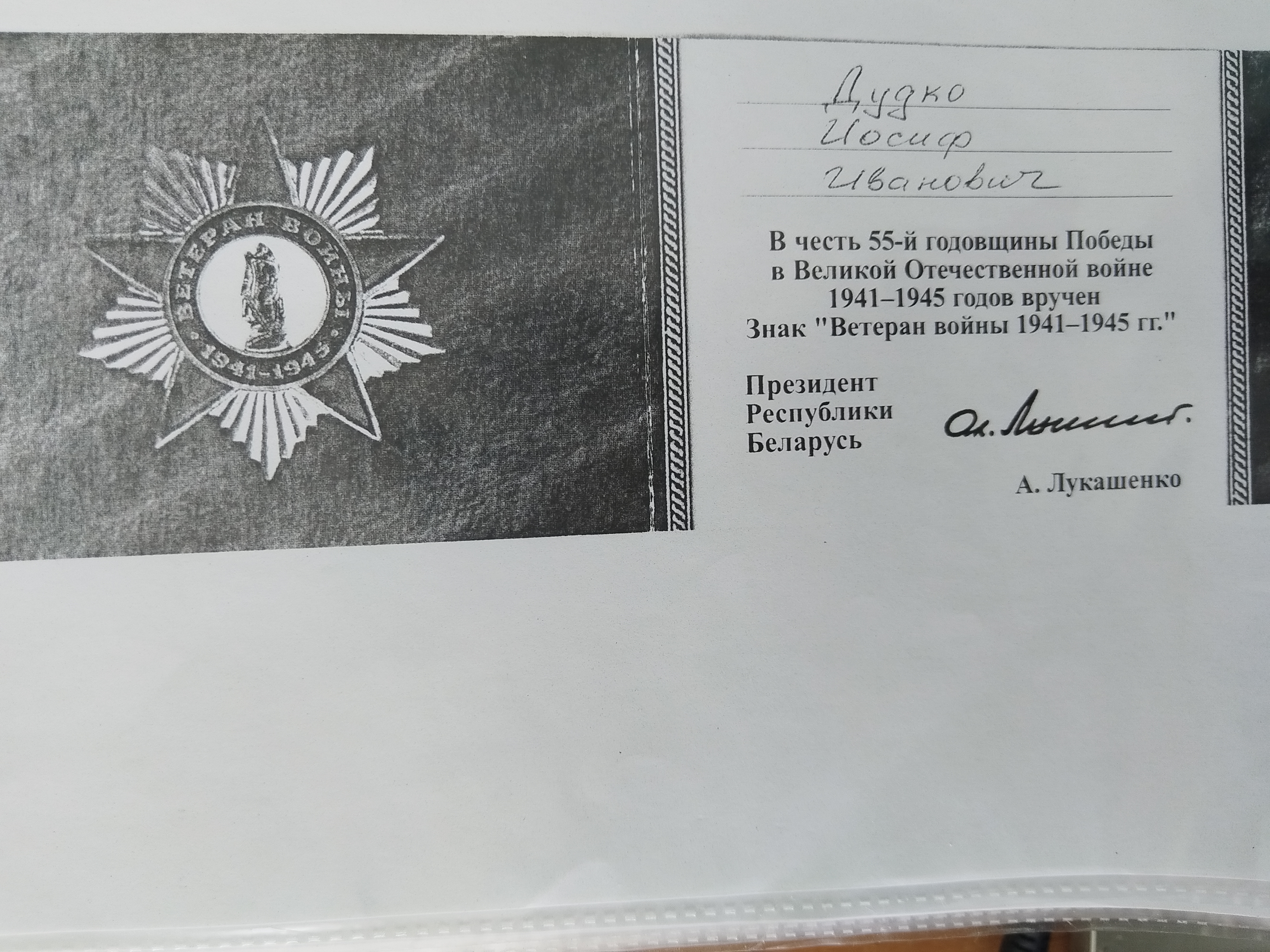 Дудко Иосиф Иванович