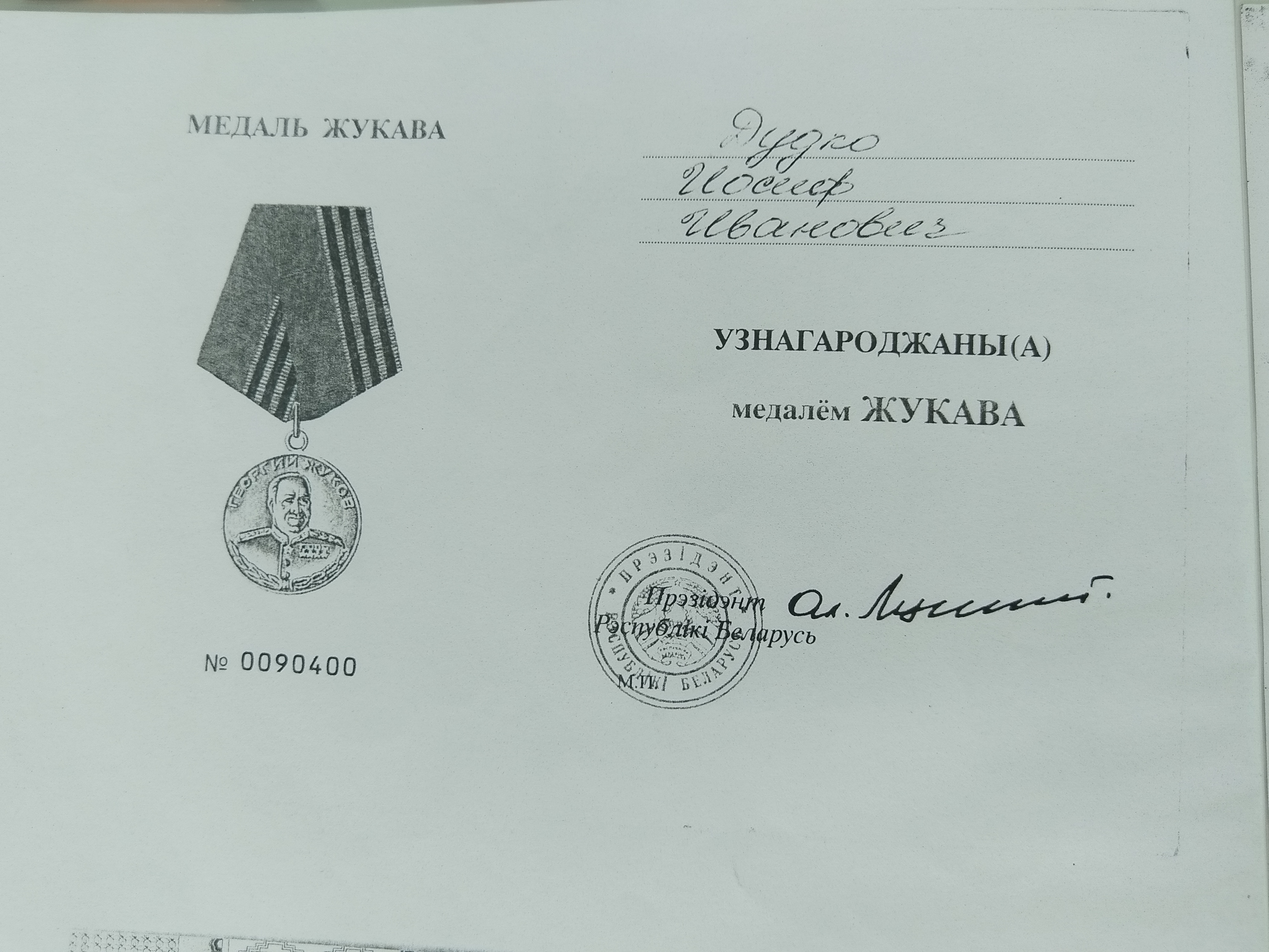 Дудко Иосиф Иванович