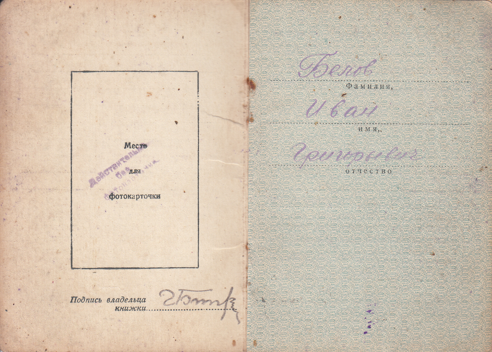 Белов Иван Григорьевич