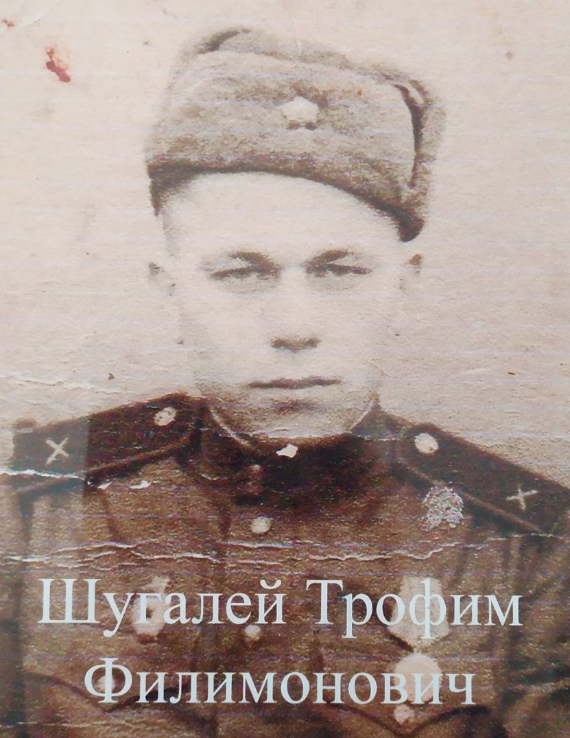 Шугалей Трофим Филимонович