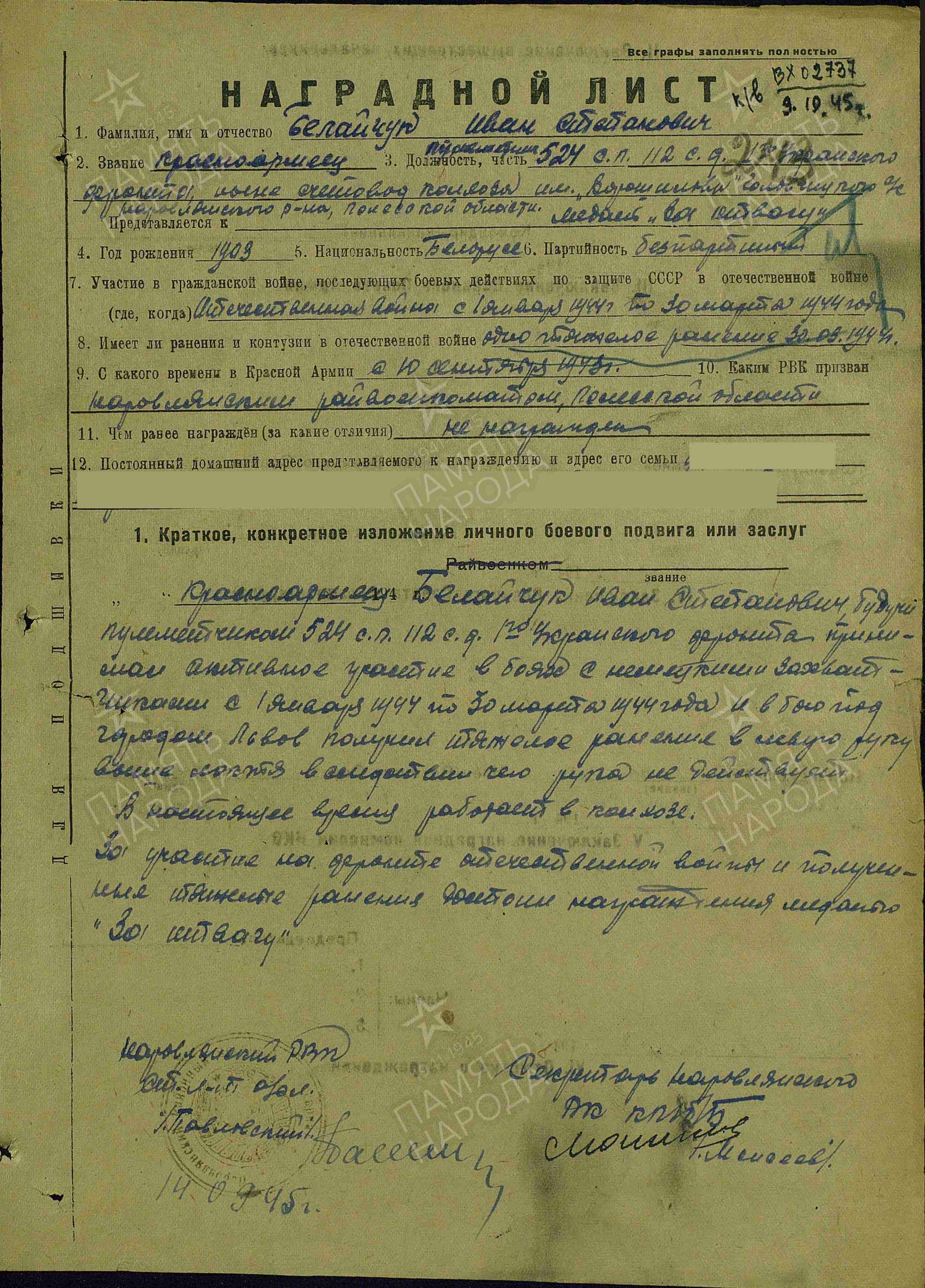 Белайчук Иван Степанович